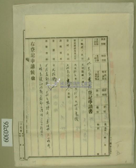 大正十二年臺北地方法院批准土地表示變更申請書等藏品圖，第1張