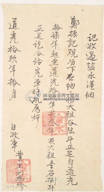 道光十九年金水收過塩水港佃戶鄭振記之執照藏品圖，第1張