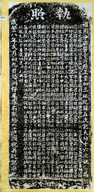 執照碑拓本藏品圖，第1張