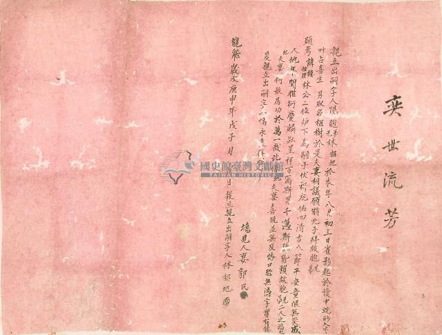 林昭地親立出嗣字藏品圖，第1張