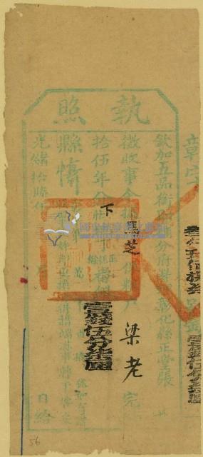 光緒十六年彰化縣正堂張為徵收糧戶梁老之執照藏品圖，第1張