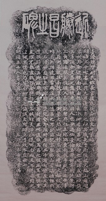 近藤昌之碑拓本藏品圖，第1張
