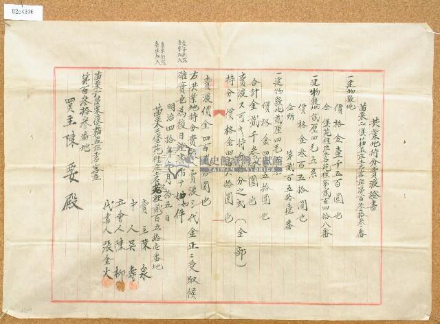 明治四十年陳泉共業地持分賣渡證書藏品圖，第1張