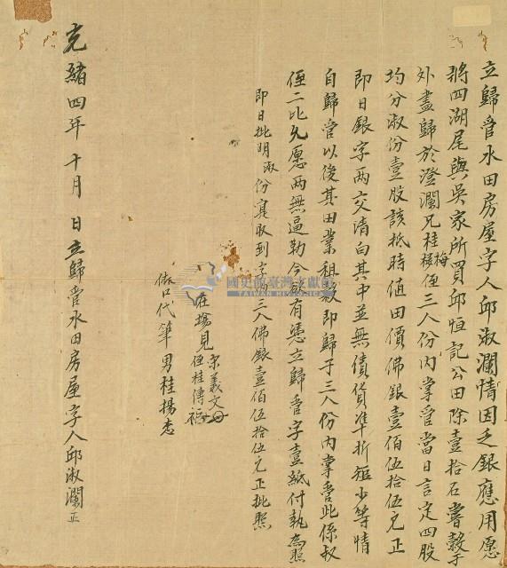 光緒四年邱淑瀾立歸管水田房屋字藏品圖，第1張