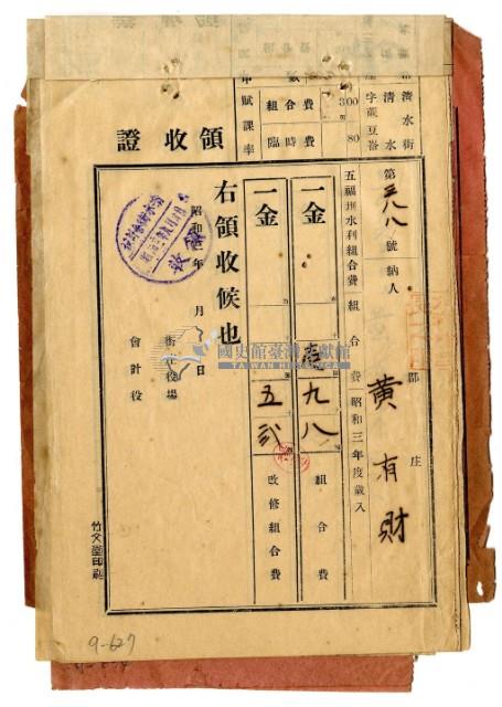 昭和五年黃有財繳納五福圳水利組合費領收證明藏品圖，第1張