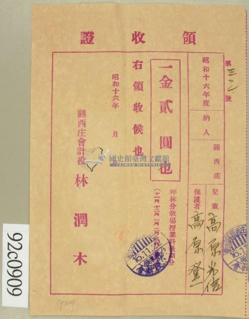 昭和十六年高原登一繳納學費領收証藏品圖，第1張