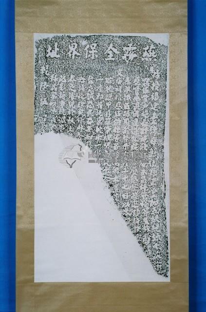 彰化養濟院同買祀園碑記拓本藏品圖，第1張