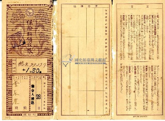 昭和十六年李東崖繳納保險費用之領收帳藏品圖，第1張