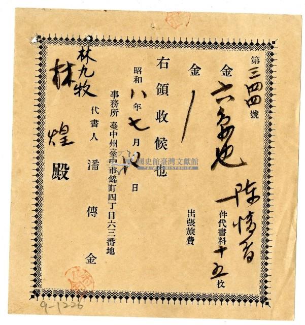 昭和八年林九牧及林煌繳納陳情書費用領收證明藏品圖，第1張
