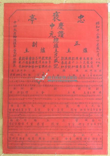 昭和十二年范盛記褒忠亭義民廟中元節爐主等人員名單告示藏品圖，第1張
