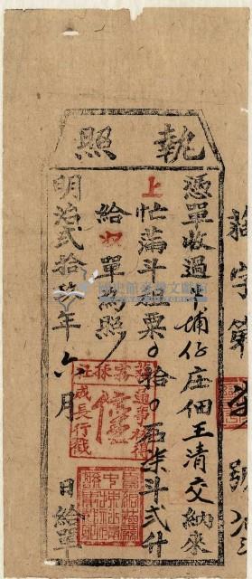 明治二十九年王清交執照藏品圖，第1張