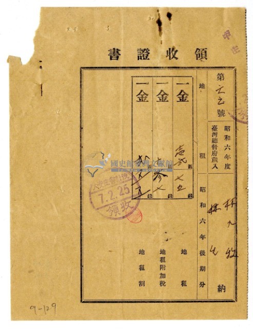 昭和七年林九牧及林生繳納昭和六年後期分地租領收證明藏品圖，第1張