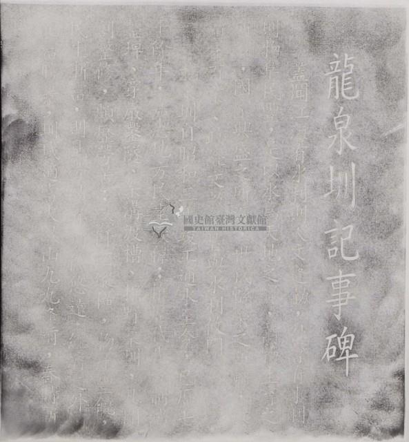 龍泉圳記事碑拓本之一藏品圖，第1張