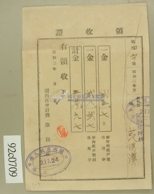 昭和二年范洪漢領收證藏品圖，第1張