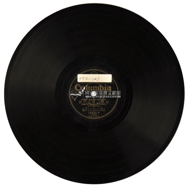 Columbia黑膠唱片26830肉彈三勇士の歌藏品圖，第1張