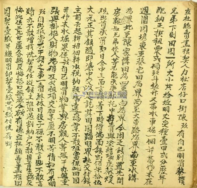 嘉慶二十一年陳玖立杜絕賣盡根契藏品圖，第1張