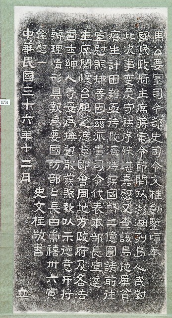 二二八事變撫慰紀念碑拓本藏品圖，第1張