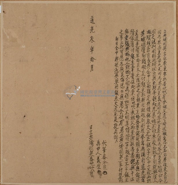 道光三年吧六利典埔園契字藏品圖，第1張