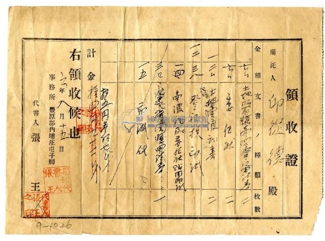 昭和六年邱從德繳納土地所有權買賣登記申請費用領收證明藏品圖，第1張