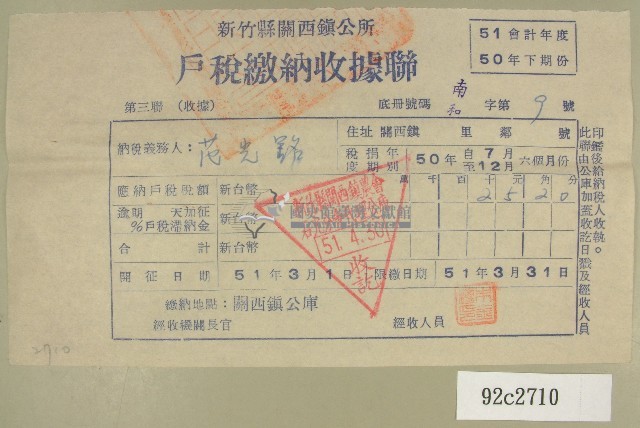 民國五十一年范光銘繳納戶稅收據聯藏品圖，第1張