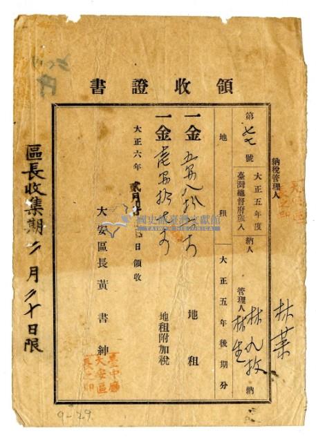 大正六年林九牧管理人林生繳納大正五年後期分林九牧管理人林生繳納地租領收證明藏品圖，第1張