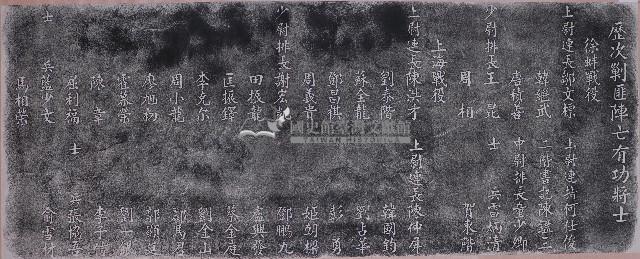 陸軍第二九六師剿匪陣亡降士題名拓本之二藏品圖，第1張