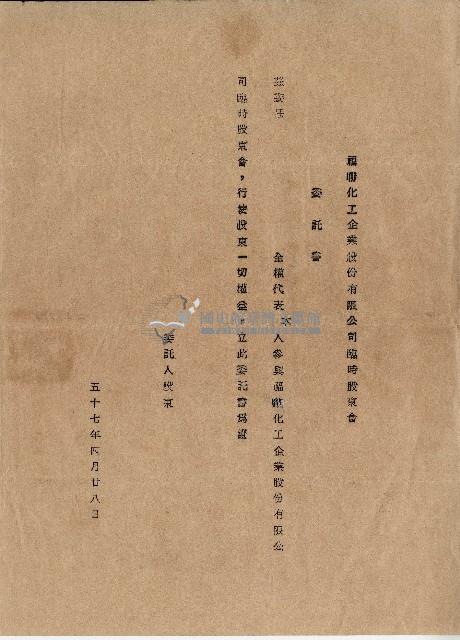 五十七年福聯化工企業股份有限公司臨時股東會  委託書(空白)藏品圖，第1張