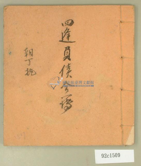 大正十一年四逢負債金簿藏品圖，第1張