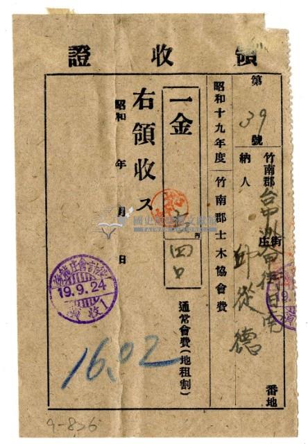 昭和十九年邱從德繳納昭和十九年度竹南郡土木協會費領收證明藏品圖，第1張