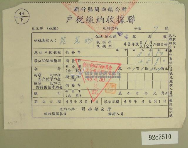 民國四十九年范光兆繳納戶稅收據藏品圖，第1張
