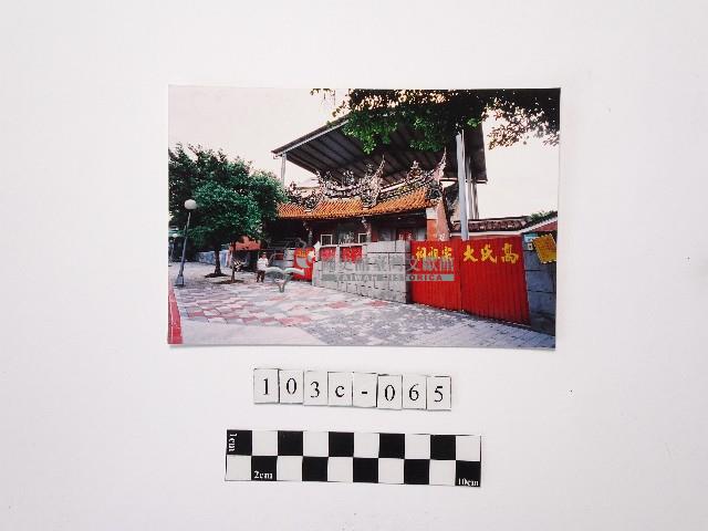 黃則修攝高氏大宗祖祠藏品圖，第1張