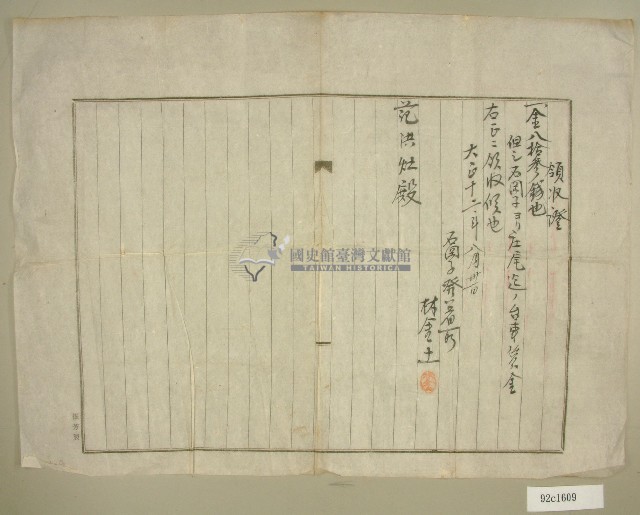 大正十二年范洪灶領收證明藏品圖，第1張
