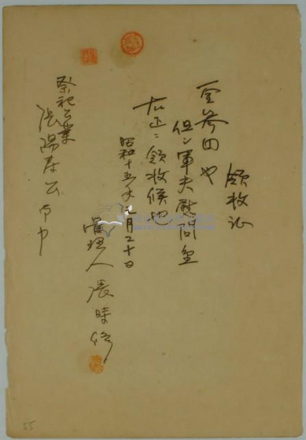 昭和十五年張時修繳納軍伕慰問費領收證藏品圖，第1張