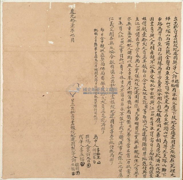 道光十七年許聰明等二人立出杜賣盡根墳地連園契字藏品圖，第1張