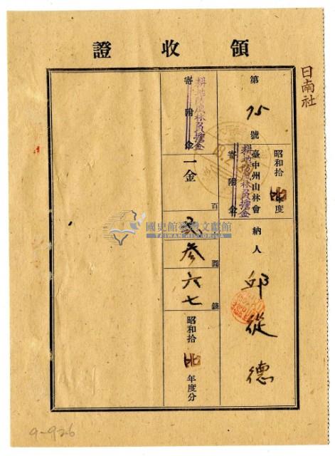 昭和十八年邱從德繳納昭和十七年度臺中州山林會耕地防風林負擔金領收證明藏品圖，第1張