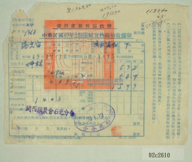 民國五十年范光宙繳納田賦實物收據藏品圖，第1張