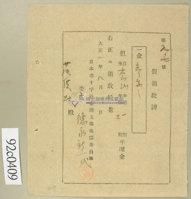 大正二年范洪灶假領收證藏品圖，第1張