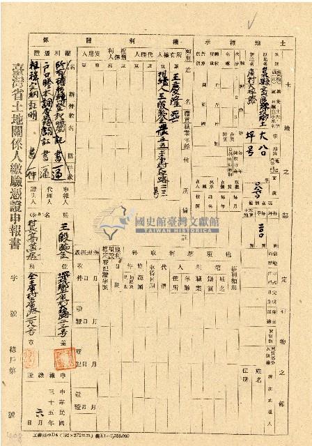 民國三十五年王殷鑒台灣省土地關係人繳驗憑証申報書藏品圖，第1張