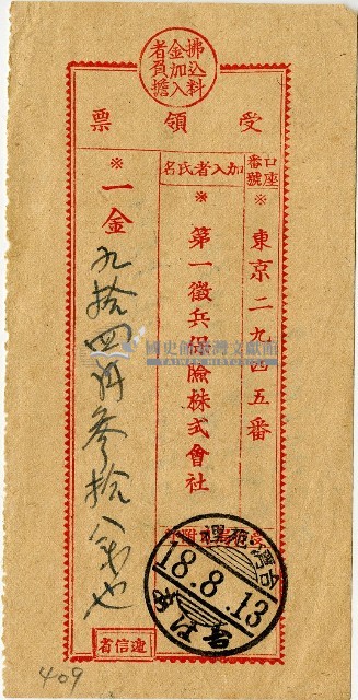 昭和十八年匯款第一徵兵保險株式會社費用受領票藏品圖，第1張
