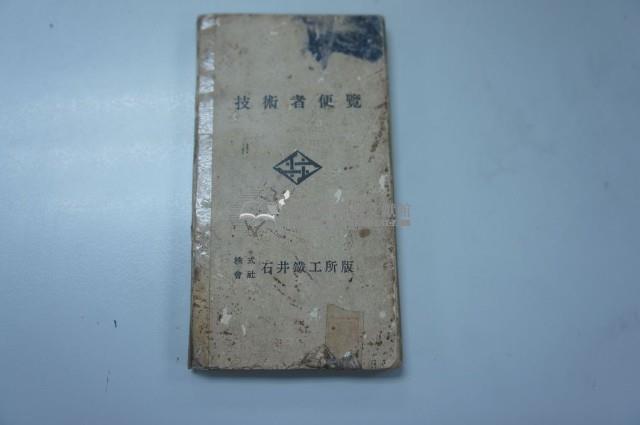 書籍《技術者便覽》藏品圖，第1張
