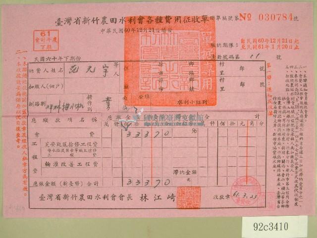 民國六十一年范光宇臺灣省新竹農田水利會各種費用征收單收據藏品圖，第1張