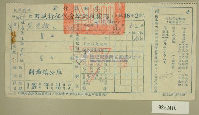 民國四十七年范光換繳納田賦折征代金收據藏品圖，第1張