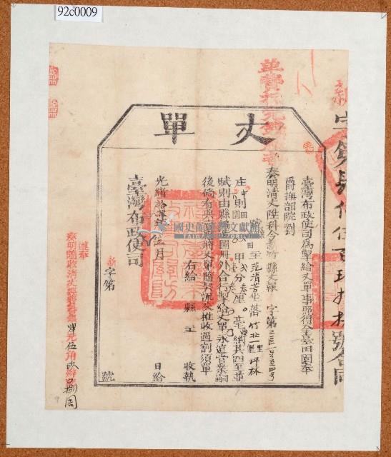 光緒十四年臺灣布政使司清丈范清芳田園給丈單藏品圖，第1張