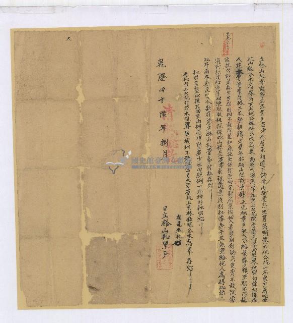 乾隆四十六年君孝立給山批藏品圖，第1張