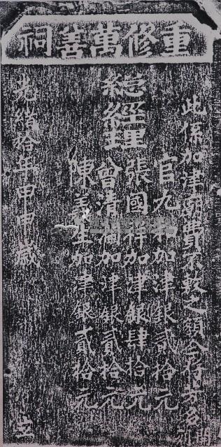 重修萬善祠捐題碑記拓本（乙）藏品圖，第1張