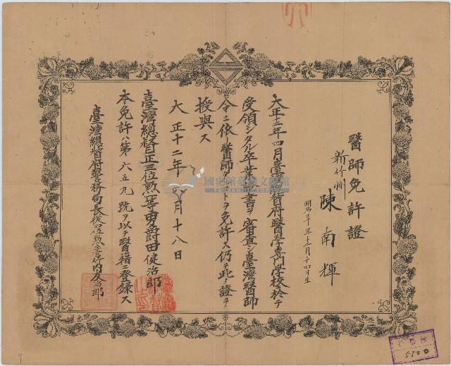 大正十二年陳南輝醫師免許證藏品圖，第1張