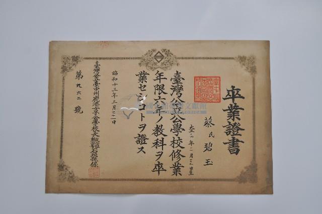 昭和十三年三月三十一日蔡氏碧玉領有之卒業證書藏品圖，第1張