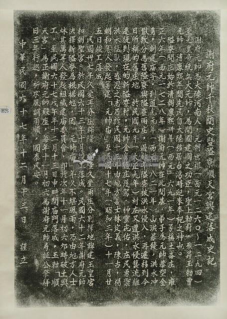 謝府元帥千秋簡史暨隘寮順天宮落成史記拓本藏品圖，第1張