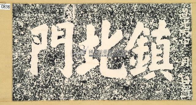 鎮北門門額拓本藏品圖，第1張