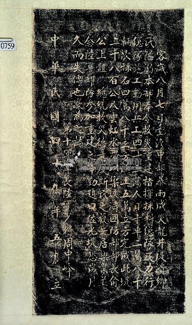 陸光堤碑拓本藏品圖，第1張